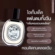 น้ำหอม Enchant หอมเซกซี่ ละมุน(1ขวด)ขวดหอมฟีลดอกไม้