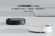 小米掃拖機器人 2 Pro