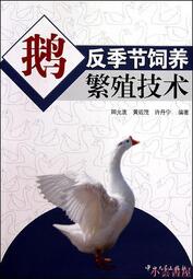 【小雲書屋】鵝反季節飼養繁殖技術 田允波 2010-7 中山大學