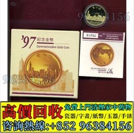 免費估價 全港澳上門：2016年猴年生肖金銀紀念幣，金幣， 銀幣，1安士 盎司 oz，紀念幣，套裝金銀幣，紀念金幣，生肖金幣，鉑金幣，熊貓金銀幣，英女王金幣1/2安士，97年回歸金幣，建國30週年紀念