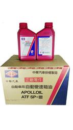 中華 三菱 原廠 ATF SP3 自動變速箱油 自排油 自排變速箱油 變速箱油 變速箱機油 LANCER SAVRIN