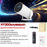 โปรเจคเตอร์ Xiaomi HY300 Pro 4K iPhone / Android11 5G WIFIบลูทูธโฮมเธียเตอร์ projector HDMI WiFi6 26