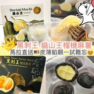 榴槤鮮生 黑刺王 貓山王榴槤麻薯 120g （10包 包郵）