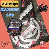 สเตอร์ Exciter 150 โซ่ สเตอร์ทั้งชุด Exciter 150 แท้ เสตอร์ เอกไซเตอร์ Spocket Exciter 150 Yamaha