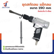 ชุดสกัดลม แย๊กลม 190mm JBUYNOW RB240115-9(190)