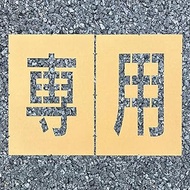 Load Stencil Easy Dedicated (1 of each of 2 characters) W 5.9 x H 9.8 inches (150 x 250 mm)