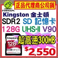 【SDR2】Kingston 金士頓 Canvas React Plus SD SDXC 128G 128GB 記憶卡