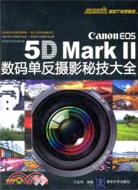 Canon EOS 5D Mark II數碼單反攝影秘技大全（簡體書）