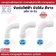 ข้อต่อไฟฟ้า สีขาว ข้องอโค้ง PVC สีขาว บรรจุ 10ตัวต่อแพ็ค ขนาด 3/8 นิ้ว 1/2 นิ้ว 3/4 นิ้ว ข้อต่อท่อไฟ