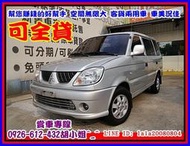 【國立汽車嚴選 】2004年 三菱 FREECA ★車主賺大錢買新車換車★車美況佳★車況100分 交車免整理★可全貸 