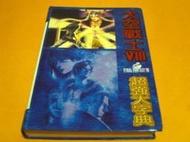 太空戰士8~精裝版攻略大字典【消費滿999這本書減50】