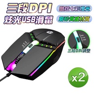 【雙12優惠】(買一送一)u-ta三段DPI調速炫光滑鼠HL1(USB有線連接)黑+白
