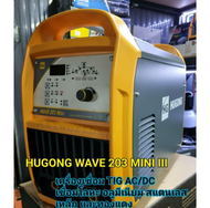 เครื่องเชื่อม TIG AC/DC HUGONG WAVE 203 Mini III New Gen 2021 รับประกันศูนย์ 3ปี สำหรับงานเชื่อมอลูม