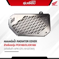 ครอบหม้อน้ำ RADIATOR COVER สำหรับรุ่น PCX160/CLICK160i (รหัสสินค้าAPK1ZFL19122TAH)