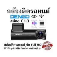 กล้องติดรถยนต์ DENGO Mino C10 กล้องติดรถยนต์ ชัด Full HD WIFI ดูผ่านมือถือ/สั่งการด้วยเสียง รับประกันสินค้า 1 ปี