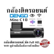 กล้องติดรถยนต์ DENGO Mino C10 กล้องติดรถยนต์ ชัด Full HD WIFI ดูผ่านมือถือ/สั่งการด้วยเสียง รับประกั