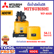 ปั๊มน้ำอัตโนมัติ MITSUBISHI WP-405R ขนาดปั๊มน้ำ 400 วัตต์ มี Thermal protector ป้องกัน Motor ไหม้ *