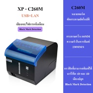 (แท้100%) Xprinter XP-C260M เครื่องพิมพ์ใบเสร็จ80mm รุ่น USB+LAN+Seria 80mm POS printer เครื่องพิมพ