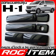 ROC ITEM ครอบ มือจับ ประตู เคฟลาร์ Hyundai H-1 ตรงรุ่นรถเมืองไทย ฮุนได H1 Starex คาร์บอน เคฟล่า ชุดแ