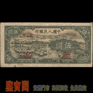 【鑒寶閣】全港多間實體門店 免費鑒定 中國第一版人民幣，1948年 伍圓牧羊，5元，舊人民幣 第一二三版人民幣 古幣 金幣 銀幣 銀元 民國紙幣 錢幣 舊港紙舊紙幣 舊版港幣 英女皇硬幣 香港有利銀行