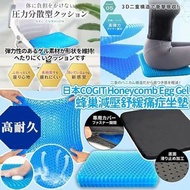 日本COGIT Honeycomb Egg Gel 蜂巢減壓坐墊