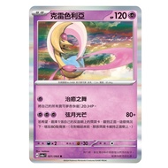 Pokémon Card PTCG Night Wanderer H sv6a F With Holder Craycelia Flash Material