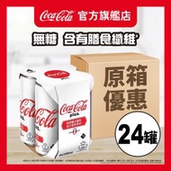[原箱24罐] Plus 加系可口可樂膳食纖維 (無糖) 汽水高罐330毫升 #氣水#Coke#Coke zero#Coke Plus#飲品#汽泡水#梳打