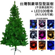 [特價]摩達客 台灣製4尺豪華版綠聖誕樹(不含飾品)+100燈LED燈1串四彩光LED燈