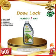 [ส่งเร็ว] DOSE LOCK โดส ล็อค ช่วยลดจำนวนข้าวดีด ข้าวเด้ง ช่วยย่อยสลายฟาง ตอซัง