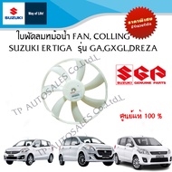 ใบพัดลมหม้อน้ำ FAN COLLING Suzuki Ertiga ระหว่างปี 2005- 2016