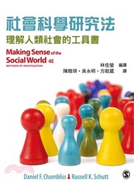 139.社會科學研究法：理解人類社會的工具書