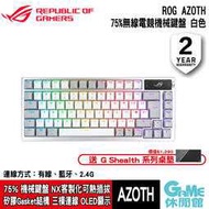 【GAME休閒館】ASUS 華碩 ROG Azoth 無線電競鍵盤 白色 75%/無線三模/客製化/RGB【現貨】