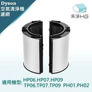 禾淨 Dyson TP06.07.09 HP06.07.09 PH02 空氣清淨機 HEPA濾心 副廠濾網 濾網 濾心