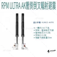 ▸GT CLUB◂RPM ULTRA AK壓側倒叉輻射避震 AK 壓側 倒叉 輻射 避震 AK550 KYMCO 前叉