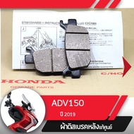 ผ้าดิสก์เบรคหลังแท้ศูนย์ ADV150 2019 ผ้าเบรคAdv150 ผ้าเบรกAdv150 ผ้าเบรคมอไซ ผ้าเบรกมอไซ อะไหล่มอไซ 