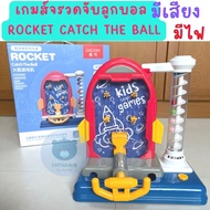 Toynamus ของเล่น เกมส์ จรวดจับลูกบอล ROCKET CATCH THE BALL เกมยิงบอล Pinball ฝึกทักษะและเสริมพัฒนากา