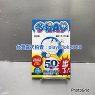 (現書)  青文漫畫  哆啦A夢短篇集   第0集  首刷書有書腰