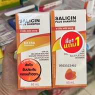 Salicin shampoo ซาลิซิน 1แถม1 เเชมพูสำหรับเชื้อรา สะเก็ดเงิน คันหนังศีษะ รังแค 1ขวด ปริมาณ 60 ml ของ