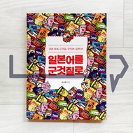 Learning Japanese through Snacks. Korean-Japanese Language