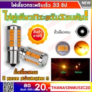 หลอดไฟเลี้ยวกระพริบเร็ว led (1คู่) สีเหลืองอำพัน 33 ชิปขั้วเขี้ยวตรง ( P21W ) 12V ❌d-max2020ขึ้นไปใส