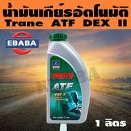TRANE เทรน ATF DEX II 1 ลิตร ATF น้ำมันเกียร์อัตโนมัติ Dexron II ขนาด 1 ลิตร ATF DEX 2