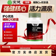 Official Baojian Coenzyme Q10 Soft Capsules Care Heart Health Cardiovascular Health Care Genuine Pro