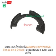 Front Shock Absorber Spring Rubber Mazda2-3 SKYACTIVE Year 14-23 CX-3 16-22 | D10E340A3C L/R CX-3 Ge