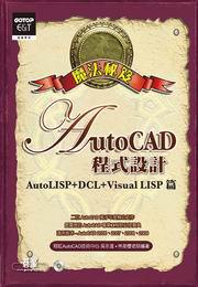 AutoCAD程式設計魔法秘笈：AutoLISP＋DCL＋Visual LISP篇（附CD）