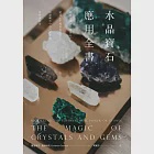 水晶寶石應用全書：收錄超過200種寶石介紹，超過600種應用技巧，解讀礦石中的占星知識與療癒能量 (電子書) 作者：塞里德文•格林利夫,斯科特•坎寧安