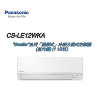 CS-LE12WKA "Smaller"系列「變頻式」冷暖分體式空調機 (室內機) (1 1/2匹)
