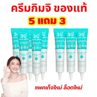 ส่งไว Kimchi ครีมกิมจิ 5 แถม 3 : Kimchi Face cream 30 day plus (15 กรัม)