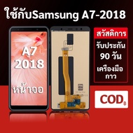 หน้าจอ Samsung A7 2018 และ Samsung A7 2018 แบบ LCD พร้อมทัชสกรีน แถมชุดเครื่องมือซ่อมแซมพร้อมกาว รับ