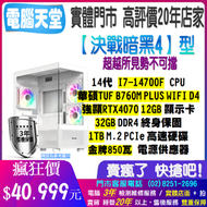 ♥華碩平台♥《決戰暗黑4》I7 14700F+RTX4070+16G+1TB M.2+金牌850瓦+TUF WIFI
