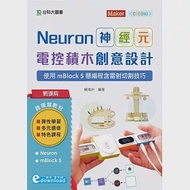 輕課程 Neuron神經元電控積木創意設計：使用mBlock5慧編程含雷射切割技巧(範例download) 作者：賴鴻州